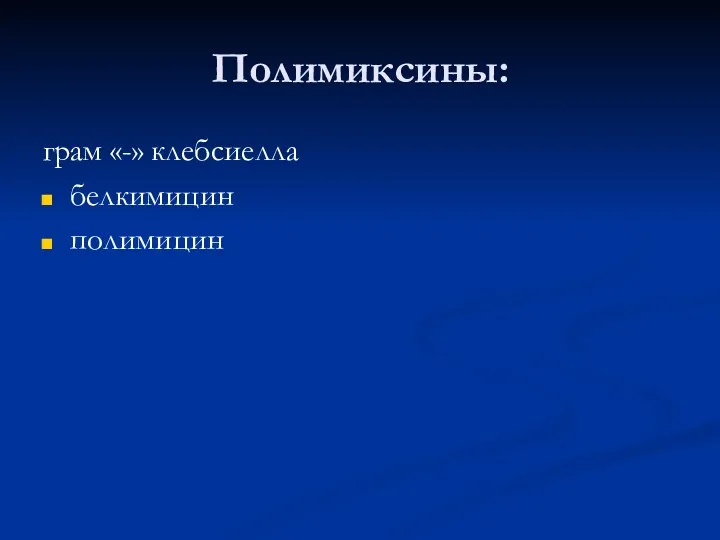 Полимиксины: грам «-» клебсиелла белкимицин полимицин