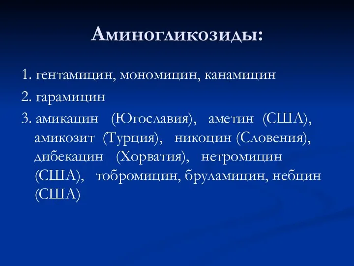 Аминогликозиды: 1. гентамицин, мономицин, канамицин 2. гарамицин 3. амикацин (Югославия),