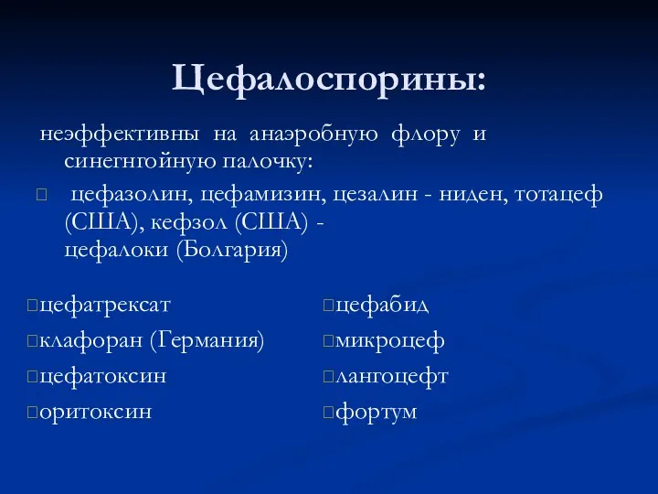 Цефалоспорины: неэффективны на анаэробную флору и синегнгойную палочку: цефазолин, цефамизин,