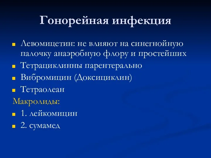 Гонорейная инфекция Левомицетин: не влияют на синегнойную палочку анаэробную флору