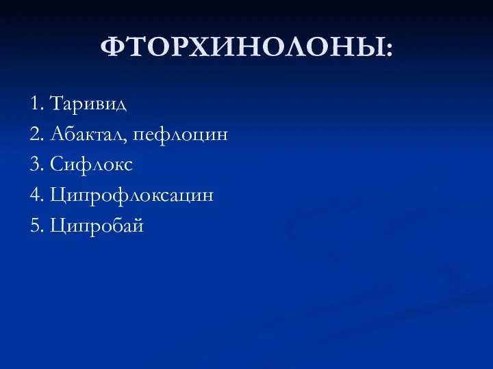 ФТОРХИНОЛОНЫ: 1. Таривид 2. Абактал, пефлоцин 3. Сифлокс 4. Ципрофлоксацин 5. Ципробай