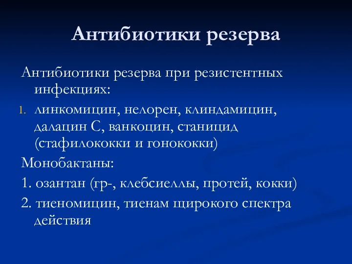 Антибиотики резерва Антибиотики резерва при резистентных инфекциях: линкомицин, нелорен, клиндамицин,