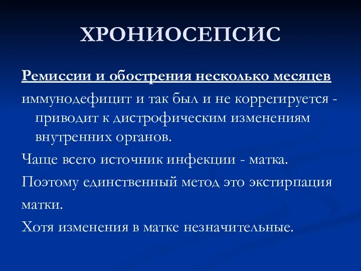 ХРОНИОСЕПСИС Ремиссии и обострения несколько месяцев иммунодефицит и так был