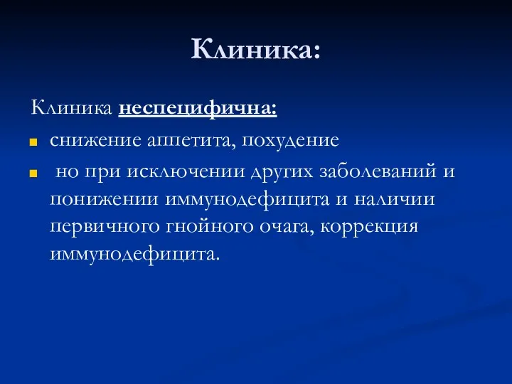 Клиника: Клиника неспецифична: снижение аппетита, похудение но при исключении других