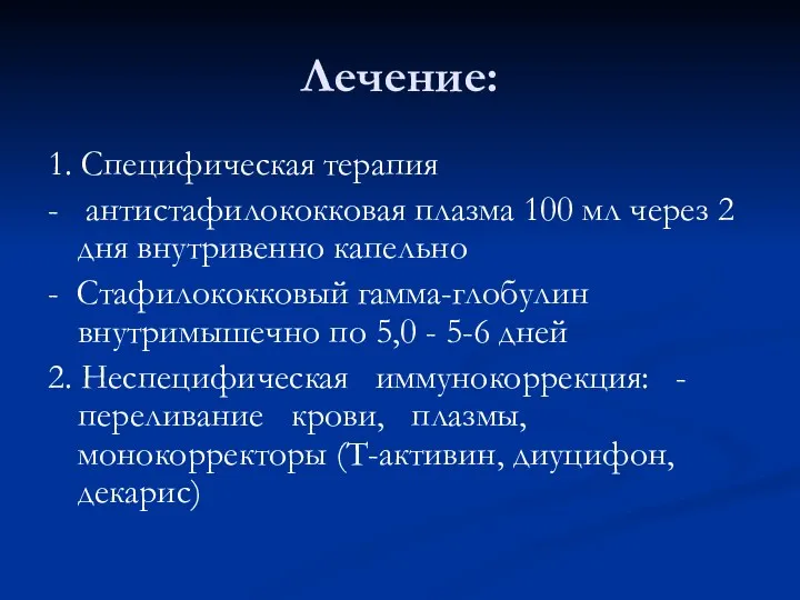 Лечение: 1. Специфическая терапия - антистафилококковая плазма 100 мл через