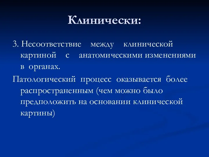 Клинически: 3. Несоответствие между клинической картиной с анатомическими изменениями в