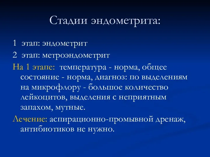 Стадии эндометрита: 1 этап: эндометрит 2 этап: метроэндометрит На 1