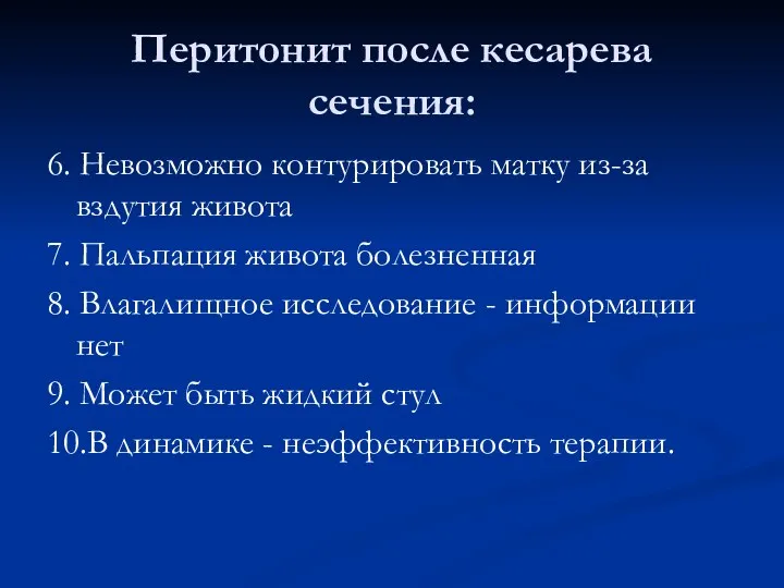 Перитонит после кесарева сечения: 6. Невозможно контурировать матку из-за вздутия