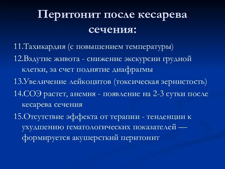 Перитонит после кесарева сечения: 11.Тахикардия (с повышением температуры) 12.Вздутие живота