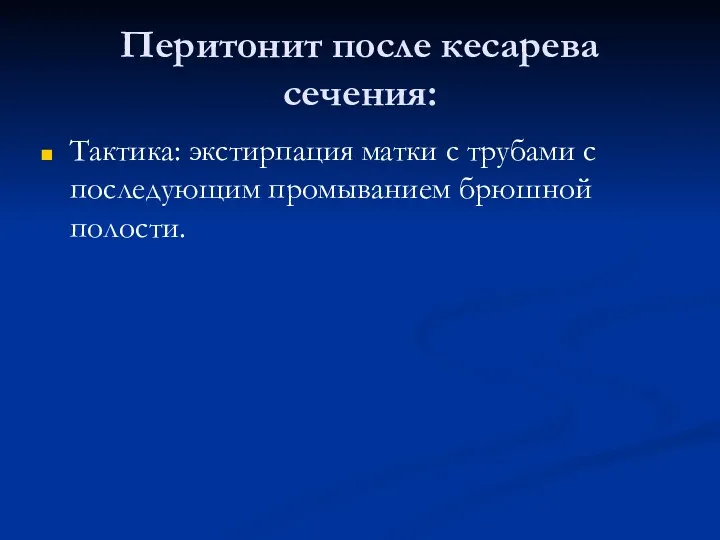 Перитонит после кесарева сечения: Тактика: экстирпация матки с трубами с последующим промыванием брюшной полости.