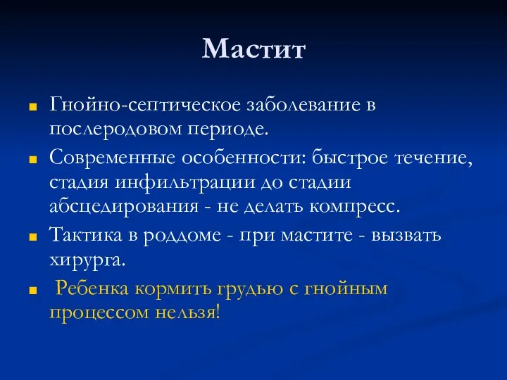 Мастит Гнойно-септическое заболевание в послеродовом периоде. Современные особенности: быстрое течение,