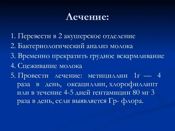 Лечение: 1. Перевести в 2 акушерское отделение 2. Бактериологический анализ