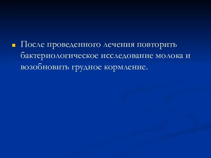 После проведенного лечения повторить бактериологическое исследование молока и возобновить грудное кормление.