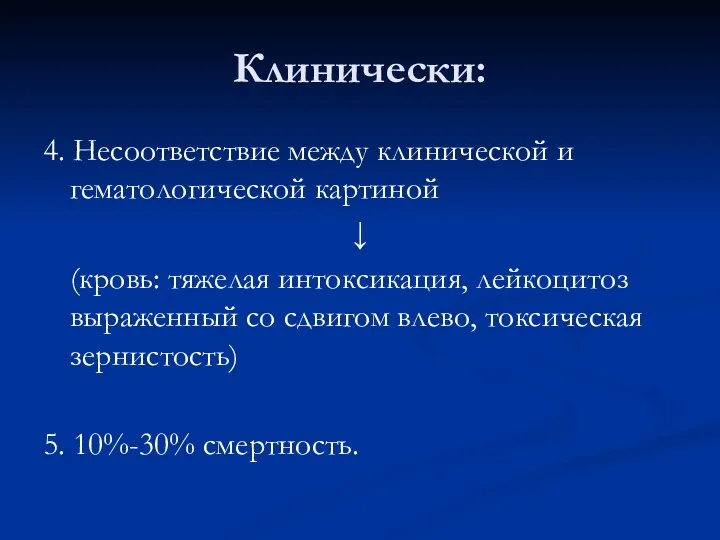 Клинически: 4. Несоответствие между клинической и гематологической картиной ↓ (кровь: