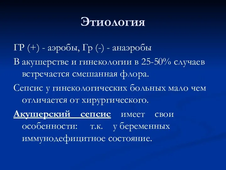 Этиология ГР (+) - аэробы, Гр (-) - анаэробы В