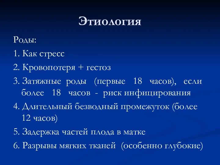 Этиология Роды: 1. Как стресс 2. Кровопотеря + гестоз 3.