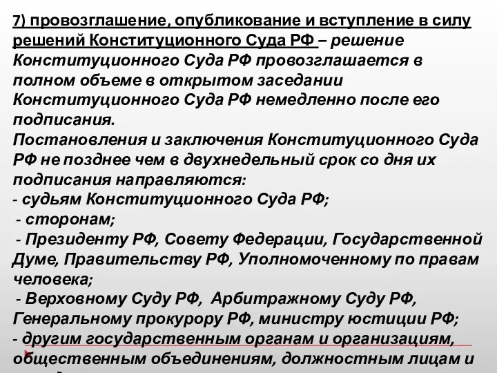 7) провозглашение, опубликование и вступление в силу решений Конституционного Суда РФ – решение