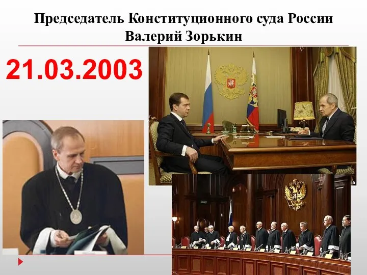 Председатель Конституционного суда России Валерий Зорькин 21.03.2003