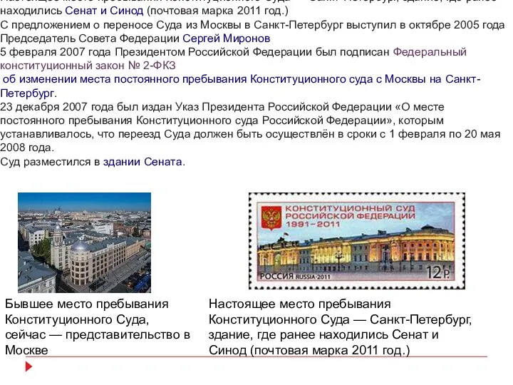 Бывшее место пребывания Конституционного Суда, сейчас — представительство в Москве Настоящее место пребывания