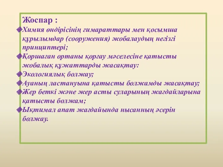 Жоспар : Химия өндірісінің ғимараттары мен қосымша құрылымдар (сооружения) жобалаудың