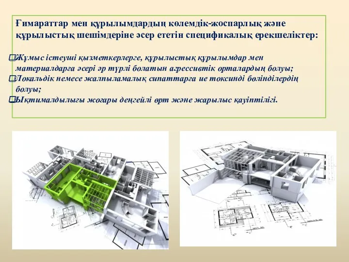 Ғимараттар мен құрылымдардың көлемдік-жоспарлық және құрылыстық шешімдеріне әсер ететін спецификалық