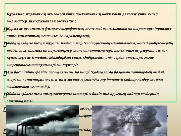 Құрылыс ауданының ауа бассейнінің ластануының болжамын даярлау үшін келесі мәліметтер