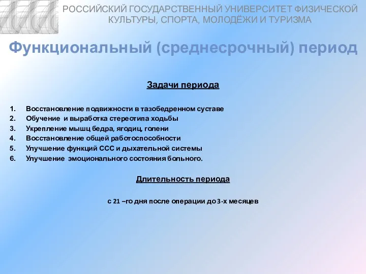 Функциональный (среднесрочный) период Задачи периода Восстановление подвижности в тазобедренном суставе