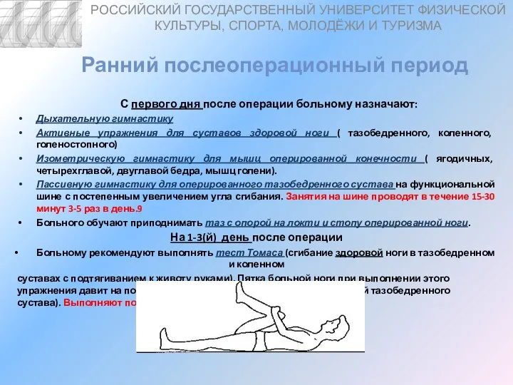 Ранний послеоперационный период С первого дня после операции больному назначают: