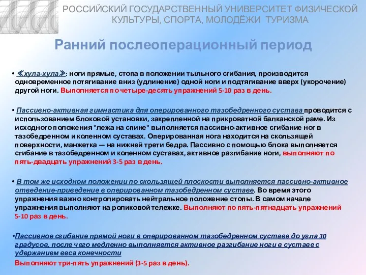 Ранний послеоперационный период ≪хула-хула≫: ноги прямые, стопа в положении тыльного