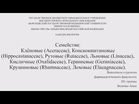 Семейства: Клёновые (Aceraceae), Конскокаштановые (Hippocastanaceae), Рутовые (Rutaceae), Льновые (Linaceae), Кисличные