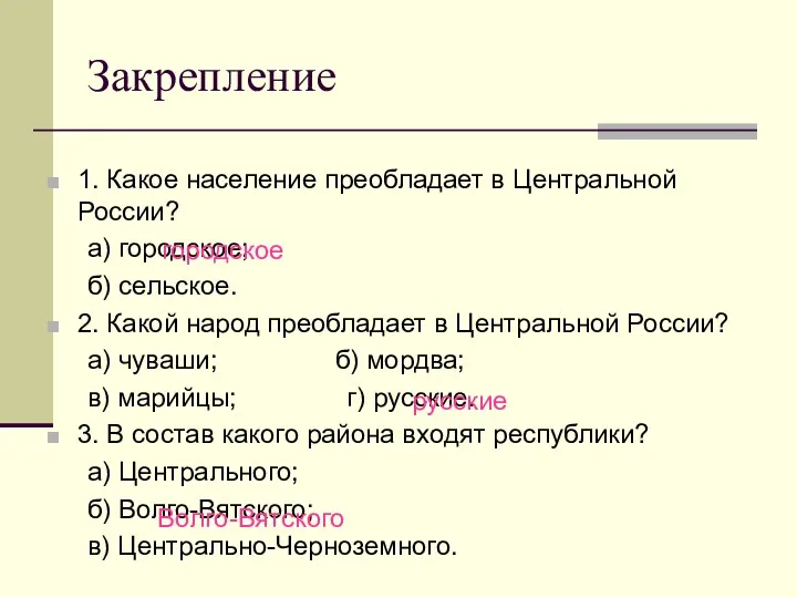Закрепление 1. Какое население преобладает в Центральной России? а) городское; б) сельское. 2.