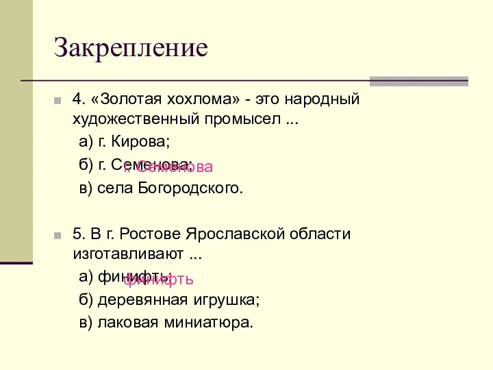 Закрепление 4. «Золотая хохлома» - это народный художественный промысел ... а) г. Кирова;