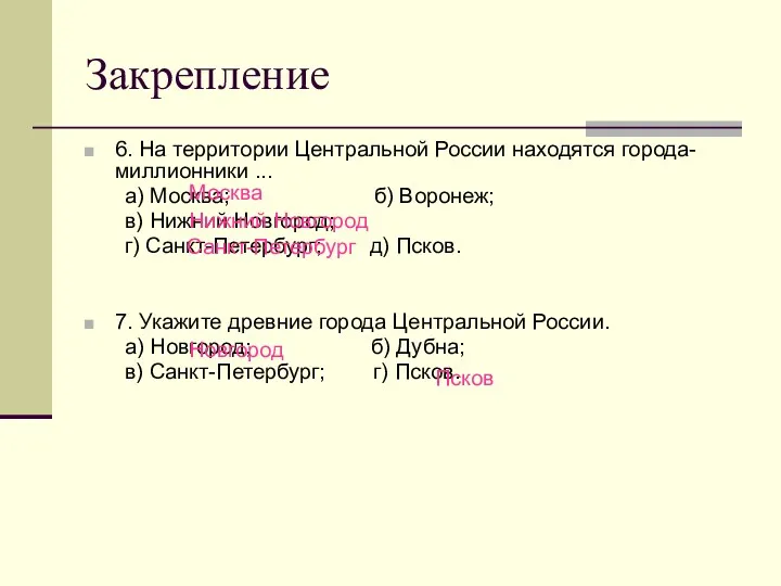 Закрепление 6. На территории Центральной России находятся города-миллионники ... а) Москва; б) Воронеж;