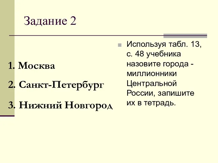 Задание 2 Используя табл. 13, с. 48 учебника назовите города - миллионники Центральной