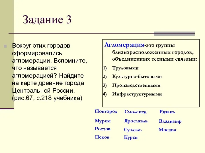 Задание 3 Вокруг этих городов сформировались агломерации. Вспомните, что называется агломерацией? Найдите на