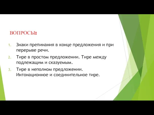 ВОПРОСЫ: Знаки препинания в конце предложения и при перерыве речи.