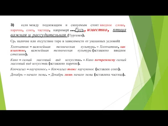 3) если между подлежащим и сказуемым стоит вводное слово, наречие,