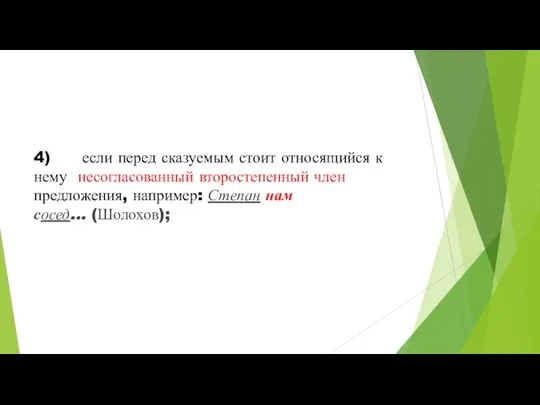 4) если перед сказуемым стоит относящийся к нему несогласованный второстепенный