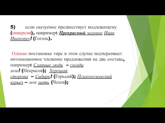 5) если сказуемое предшествует подлежащему (инверсия), например: Прекрасный человек Иван