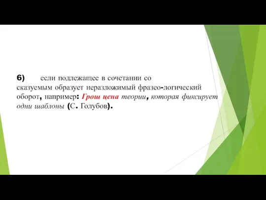 6) если подлежащее в сочетании со сказуемым образует неразложимый фразео-логический