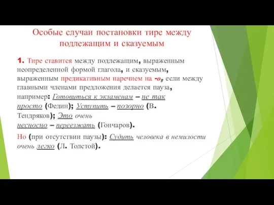 Особые случаи постановки тире между подлежащим и сказуемым 1. Тире