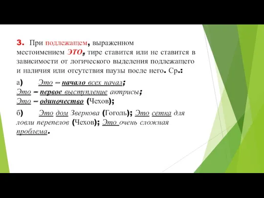 3. При подлежащем, выраженном местоимением ЭТО, тире ставится или не