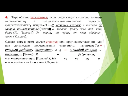 4. Тире обычно не ставится, если подлежащее выражено личным местоимением,