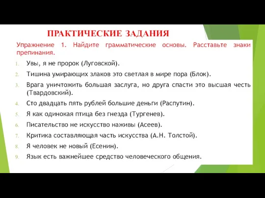 ПРАКТИЧЕСКИЕ ЗАДАНИЯ Упражнение 1. Найдите грамматические основы. Расставьте знаки препинания.