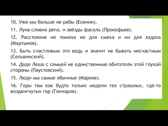 10. Уже мы больше не рабы (Есенин). 11. Луна словно