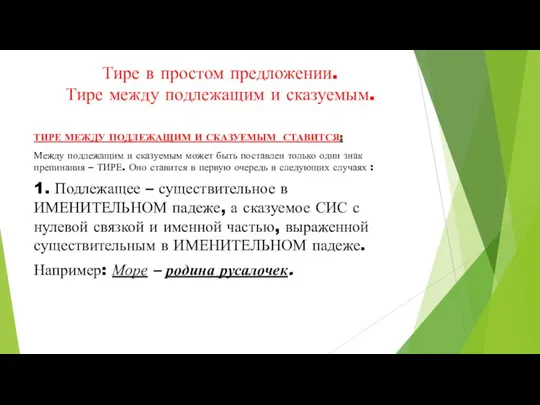 Тире в простом предложении. Тире между подлежащим и сказуемым. ТИРЕ