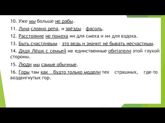 10. Уже мы больше не рабы. 11. Луна словно репа,