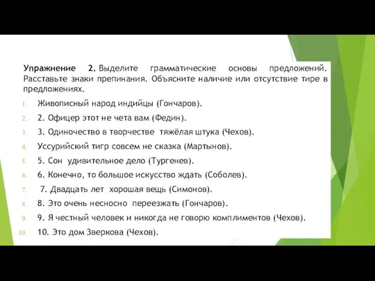 Упражнение 2. Выделите грамматические основы предложений. Расставьте знаки препинания. Объясните