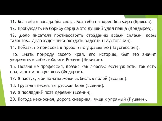 11. Без тебя я звезда без света. Без тебя я