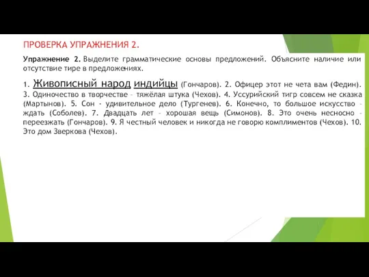 ПРОВЕРКА УПРАЖНЕНИЯ 2. Упражнение 2. Выделите грамматические основы предложений. Объясните